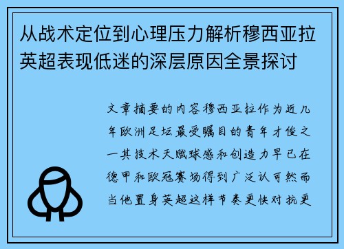 从战术定位到心理压力解析穆西亚拉英超表现低迷的深层原因全景探讨