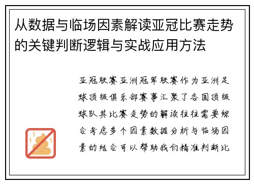 从数据与临场因素解读亚冠比赛走势的关键判断逻辑与实战应用方法