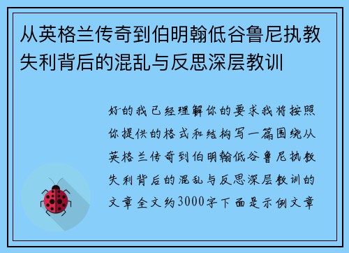从英格兰传奇到伯明翰低谷鲁尼执教失利背后的混乱与反思深层教训