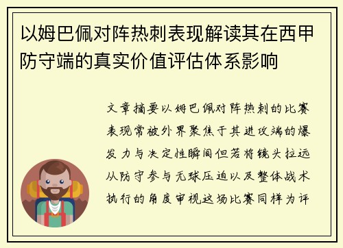 以姆巴佩对阵热刺表现解读其在西甲防守端的真实价值评估体系影响