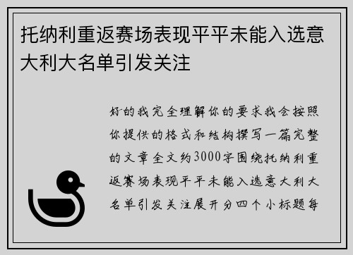 托纳利重返赛场表现平平未能入选意大利大名单引发关注