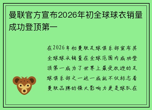 曼联官方宣布2026年初全球球衣销量成功登顶第一
